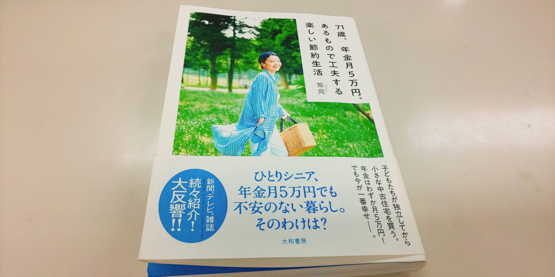 紫苑さん著「71歳、年金月5万円、あるもので工夫する楽しい節約生活」 | 埼玉県越谷市の女性税理士：恒川洋子