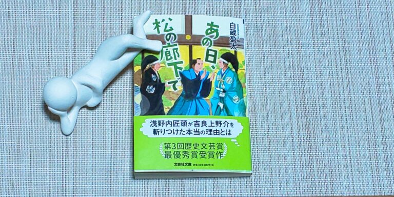 あの日、松の廊下で