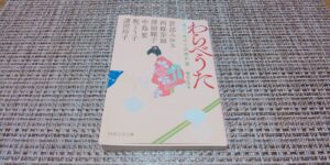 わたべうた