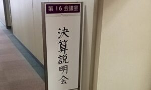 「令和6年分決算説明会」の講師をしました