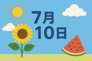 7月10日は何の日？—源泉所得税の納付日