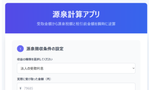 利息や配当金から天引きされている税金っていくら？～逆算アプリつき～