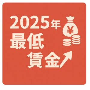 令和7年（2025年）10月から順次 最低賃金が変わります