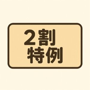 インボイス、2割特例っていつまで使える？