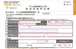 倒産防止共済、月払いから年払いに切り替えるには？