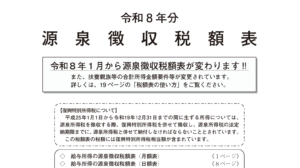 令和8年以降の源泉徴収税額、ここが変わる！